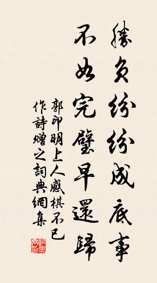 郭印胜负纷纷成底事，不如完璧早还归书法作品欣赏