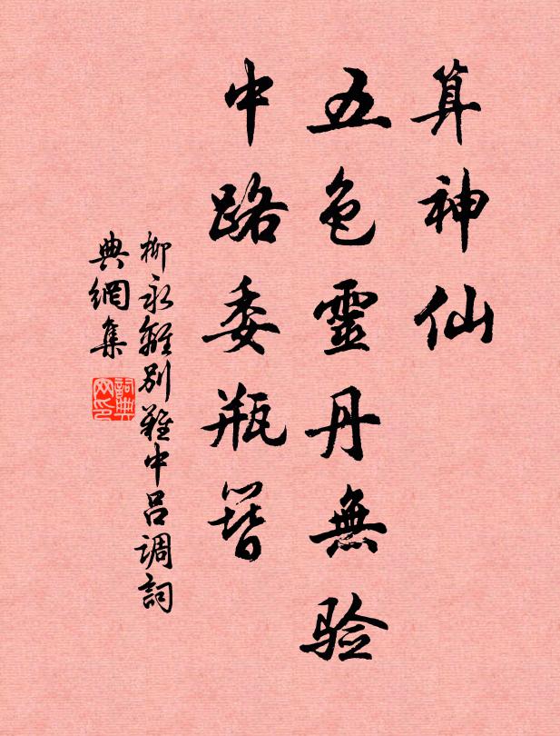 柳永算神仙、五色灵丹无验，中路委瓶簪书法作品欣赏