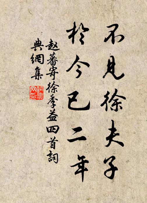 赵蕃不见徐夫子，于今已二年书法作品欣赏