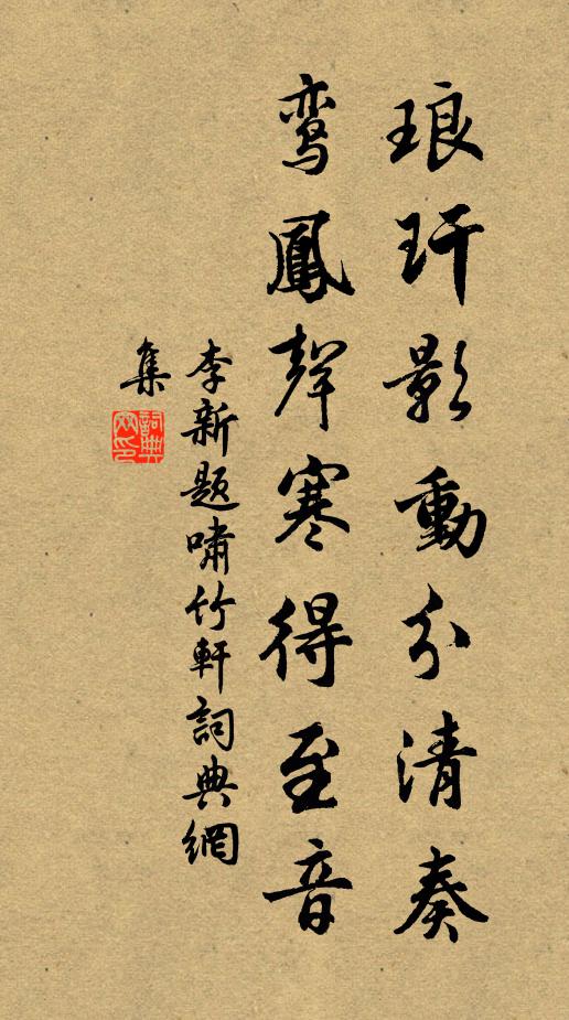 李新琅玕影动分清奏，鸾凤声寒得至音书法作品欣赏