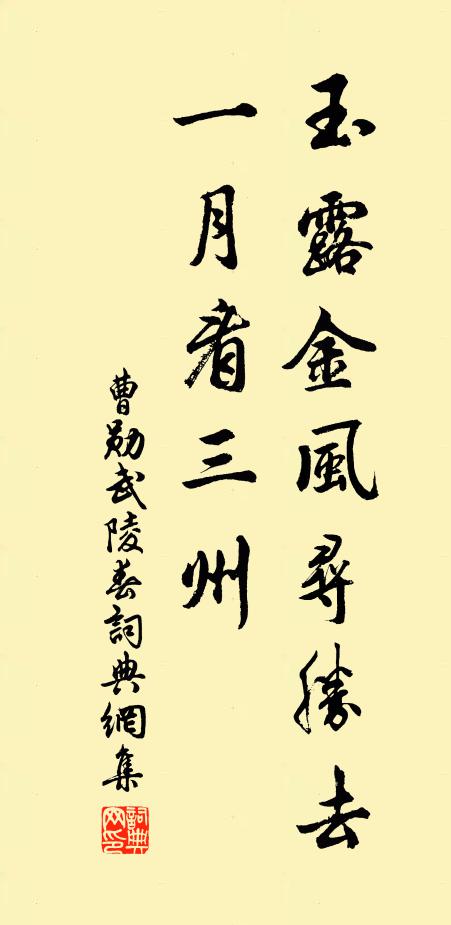 曹勋玉露金风寻胜去，一月看三州书法作品欣赏