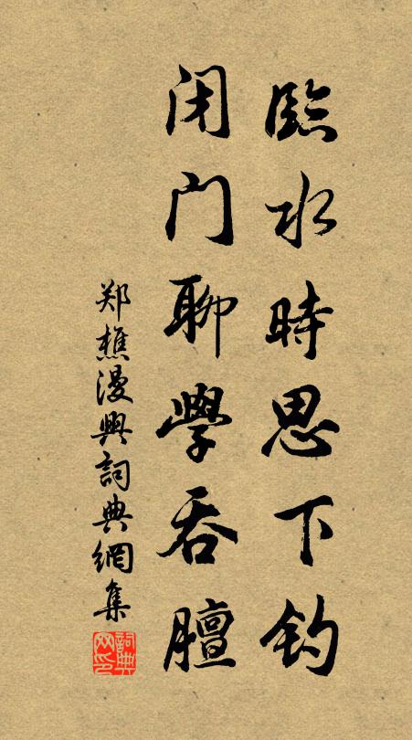 郑樵临水时思下钓，闭门聊学吞膻书法作品欣赏