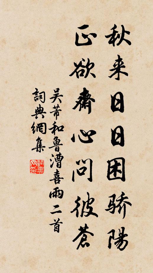 吴芾秋来日日困骄阳，正欲斋心问彼苍书法作品欣赏