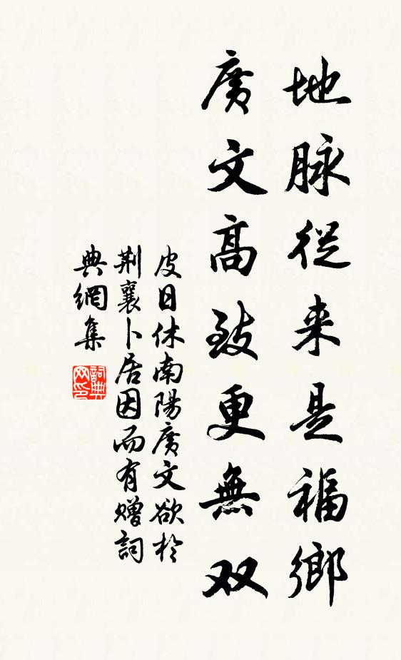 皮日休地脉从来是福乡，广文高致更无双书法作品欣赏