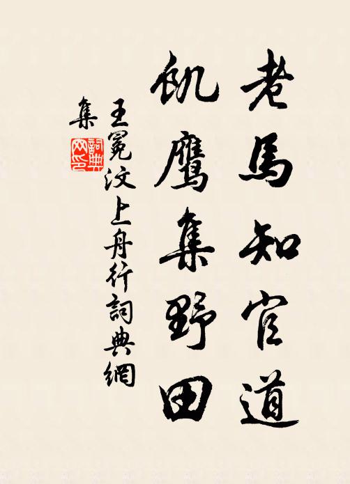 王冕老马知官道，饥鹰集野田书法作品欣赏