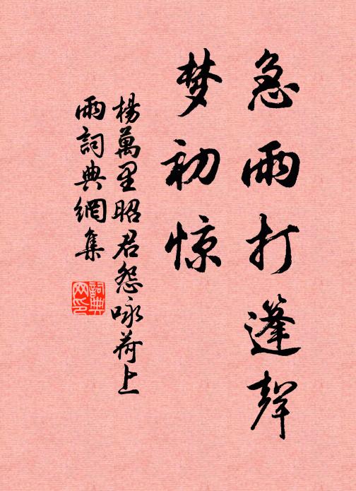 杨万里急雨打篷声，梦初惊书法作品欣赏