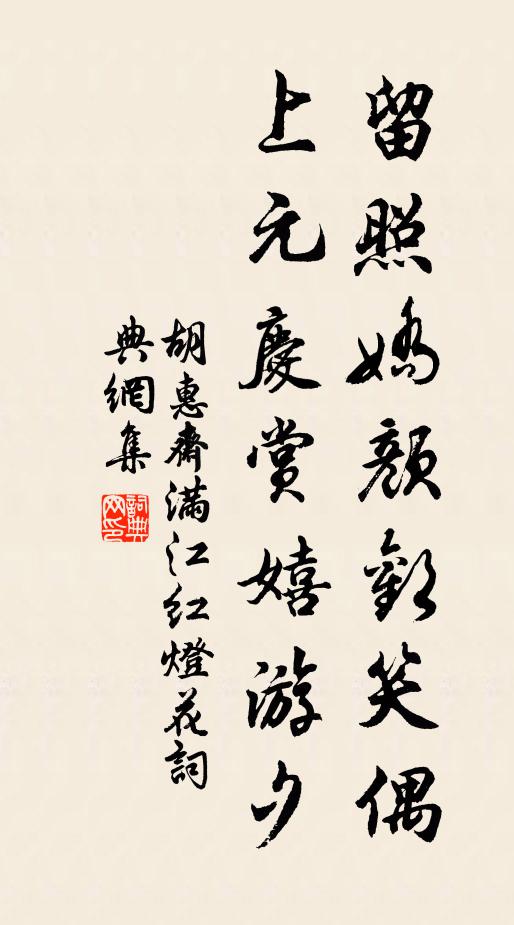 胡惠斋留照娇颜欢笑偶，上元庆赏嬉游夕书法作品欣赏