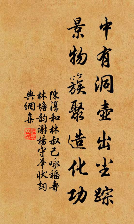 陈淳中有洞壶出尘踪，景物簇聚造化功书法作品欣赏