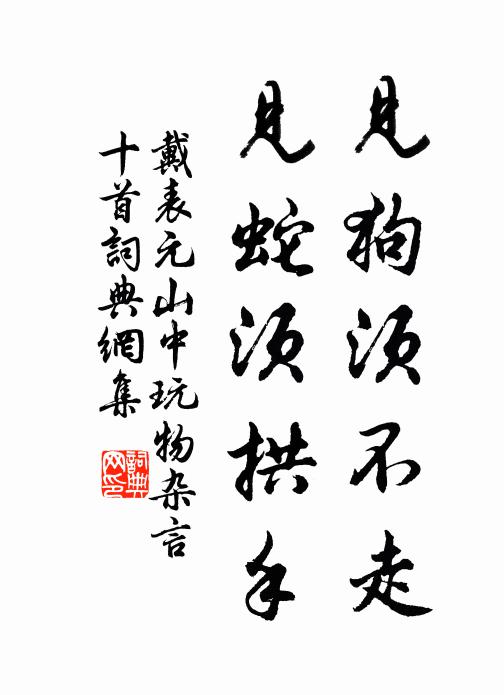 戴表元见狗须不走，见蛇须拱手书法作品欣赏