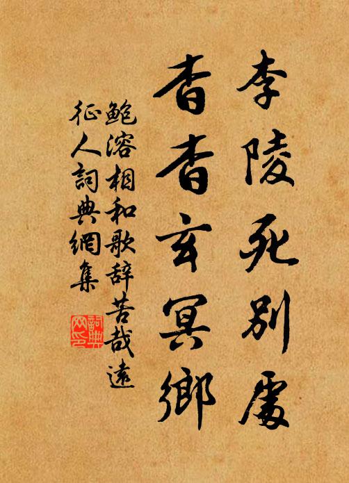 鲍溶李陵死别处，杳杳玄冥乡书法作品欣赏