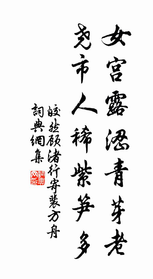 皎然女宫露涩青芽老，尧市人稀紫笋多书法作品欣赏