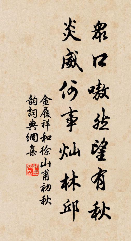 金履祥众口嗷然望有秋，炎威何事灿林邱书法作品欣赏