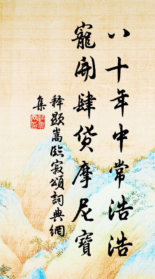 释显嵩八十年中常浩浩，宠开肆货摩尼宝书法作品欣赏