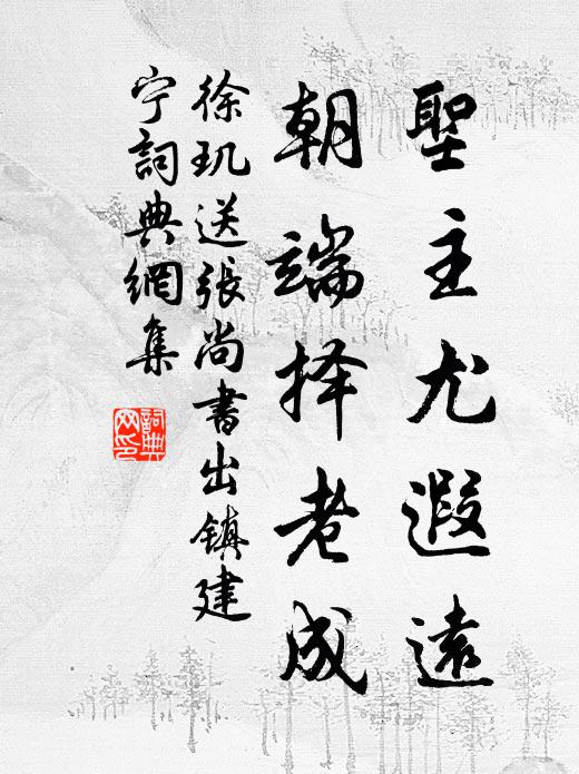 徐玑圣主尤遐远，朝端择老成书法作品欣赏