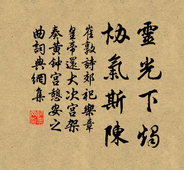 崔敦诗灵光下烛，协气斯陈书法作品欣赏