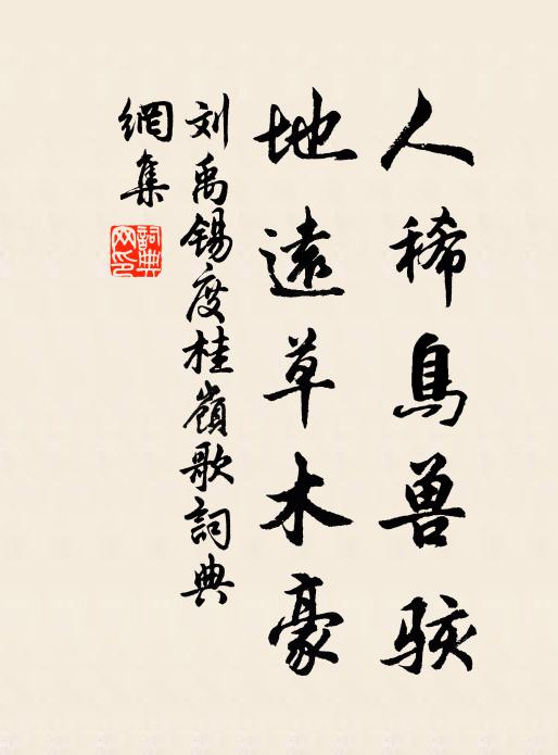 刘禹锡人稀鸟兽骇，地远草木豪书法作品欣赏