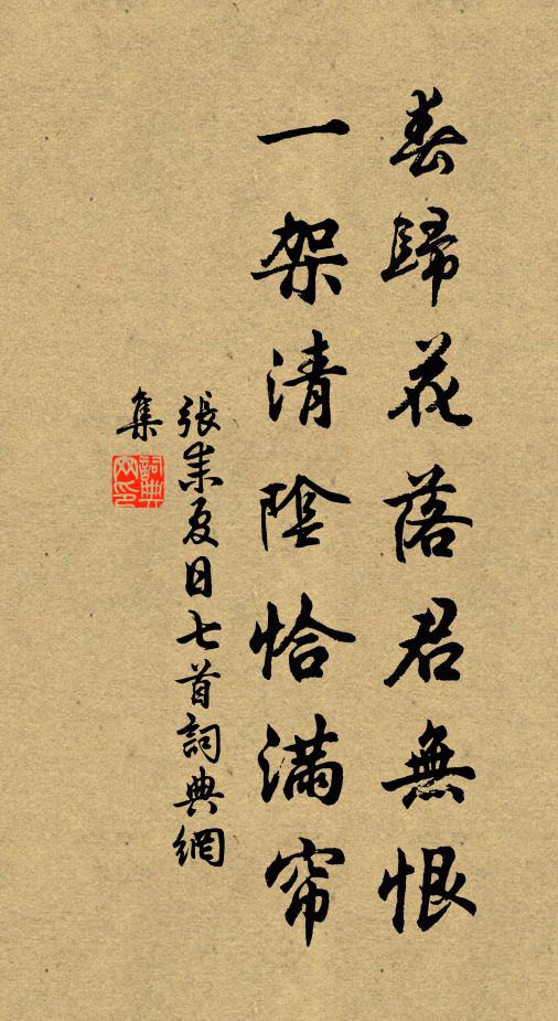 张耒春归花落君无恨，一架清阴恰满帘书法作品欣赏