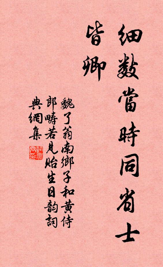 魏了翁细数当时同省士，皆卿书法作品欣赏
