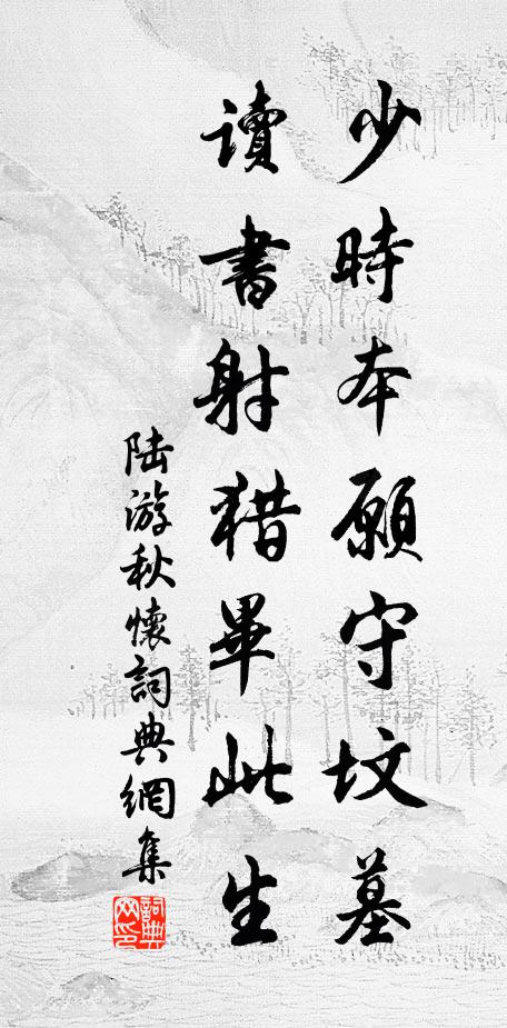 陆游少时本愿守坟墓，读书射猎毕此生书法作品欣赏