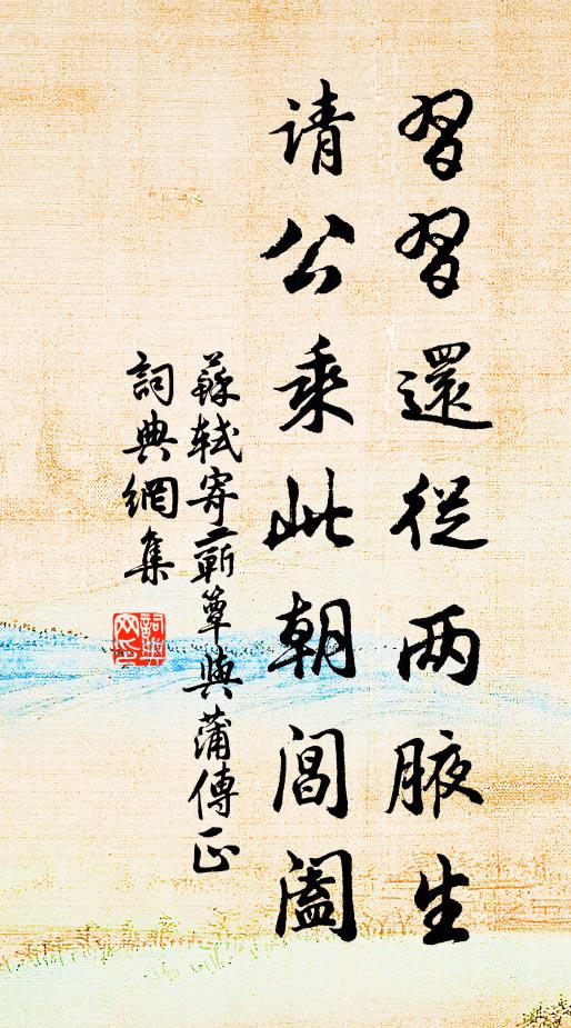 苏轼习习还从两腋生，请公乘此朝阊阖书法作品欣赏