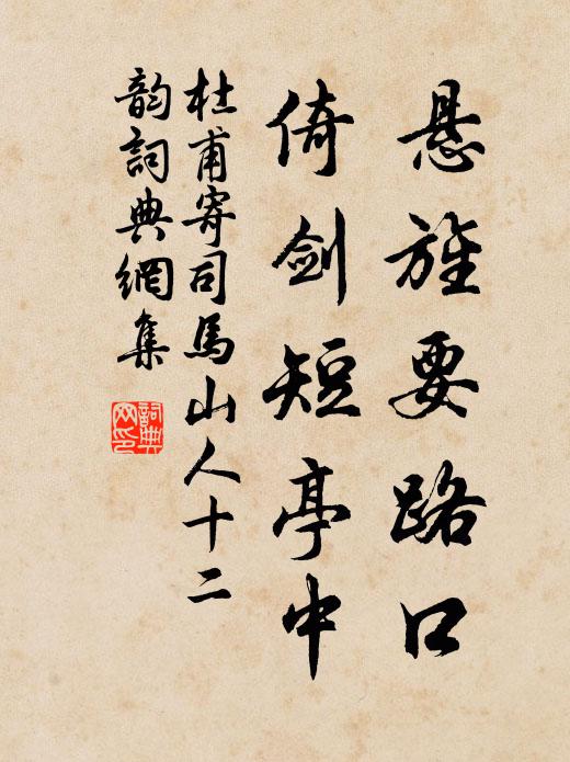 杜甫悬旌要路口，倚剑短亭中书法作品欣赏