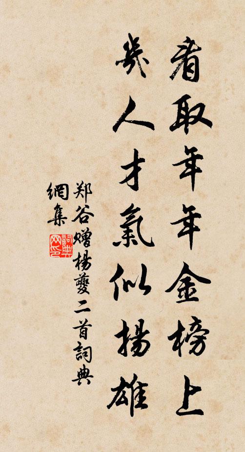 郑谷看取年年金榜上，几人才气似扬雄书法作品欣赏