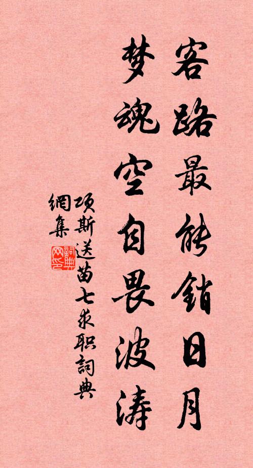 项斯客路最能销日月，梦魂空自畏波涛书法作品欣赏