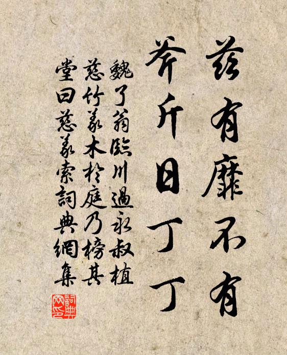 魏了翁兹有靡不有，斧斤日丁丁书法作品欣赏