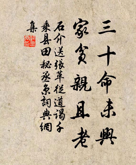 石介三十命未兴，家贫亲且老书法作品欣赏