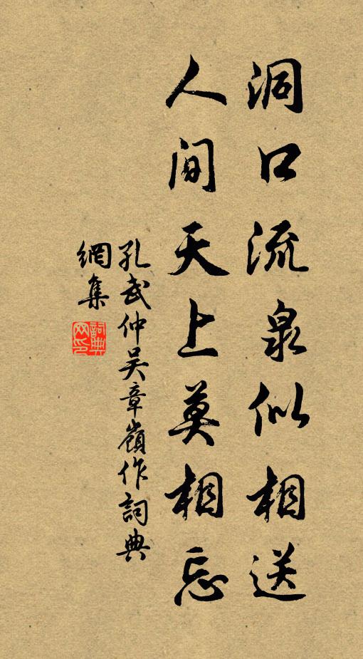 孔武仲洞口流泉似相送，人间天上莫相忘书法作品欣赏