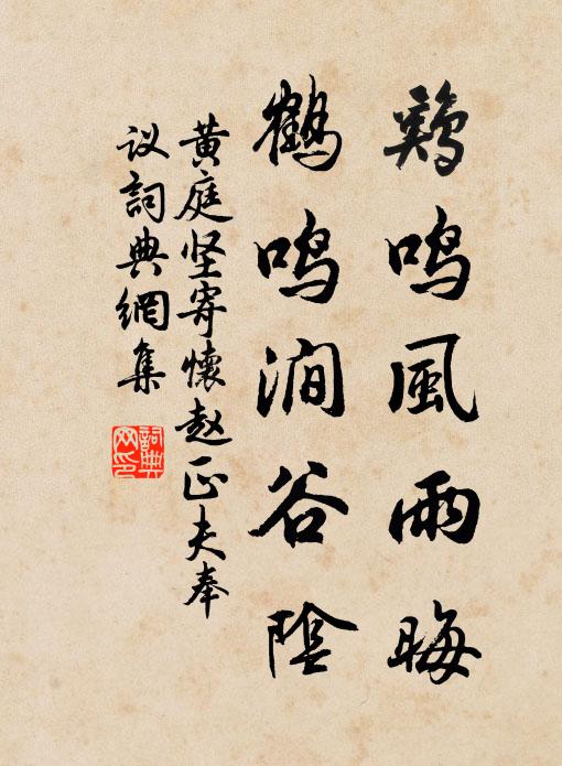 黄庭坚鸡鸣风雨晦，鹤鸣涧谷阴书法作品欣赏