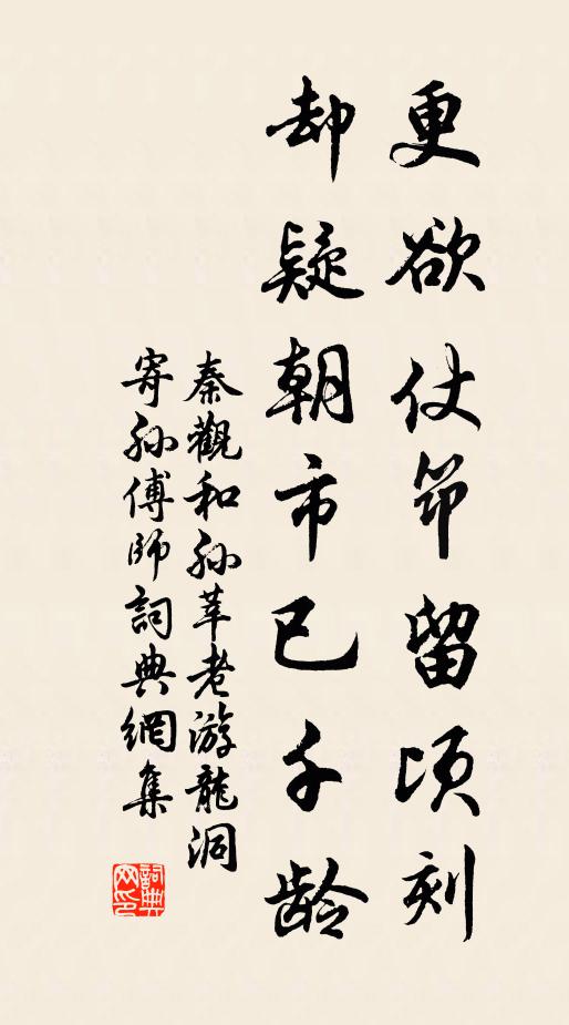 秦观更欲仗筇留顷刻，却疑朝市已千龄书法作品欣赏