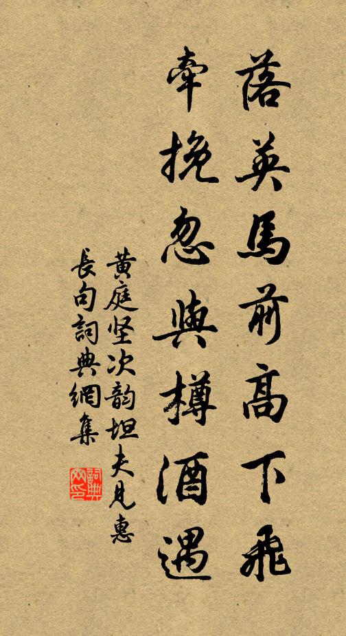 黄庭坚落英马前高下飞，牵挽忽与樽酒遇书法作品欣赏