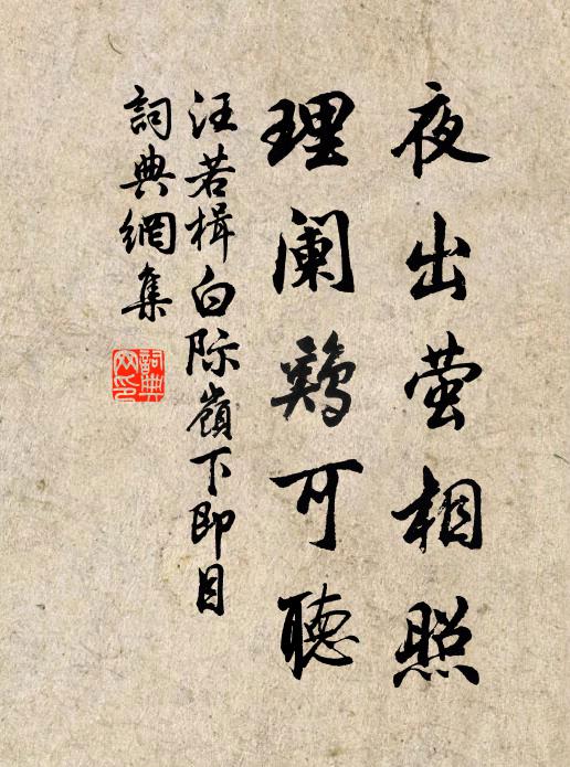 汪若楫夜出萤相照，理阑鸡可听书法作品欣赏