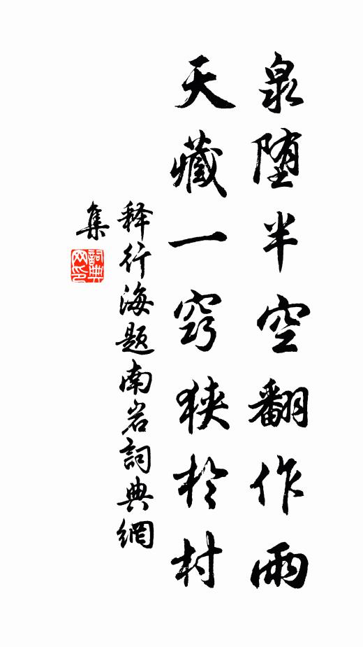 释行海泉堕半空翻作雨，天藏一窍狭于村书法作品欣赏
