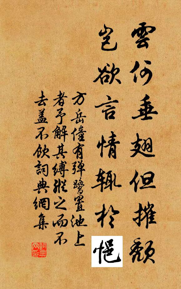 方岳云何垂翅但摧颓，岂欲言情辄於悒书法作品欣赏