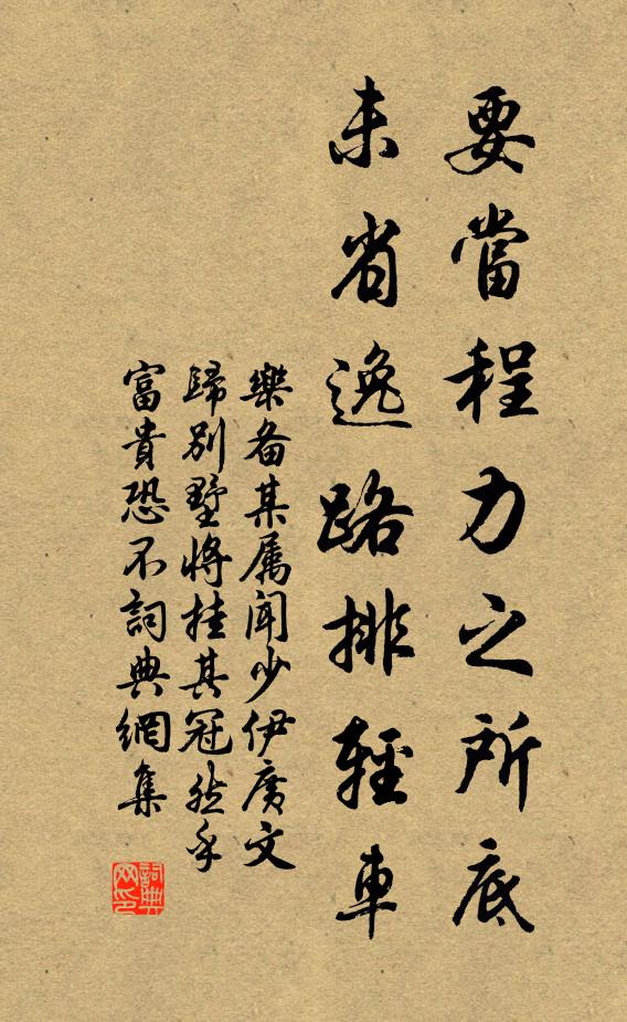 乐备要当程力之所底，未省逸路排轻车书法作品欣赏