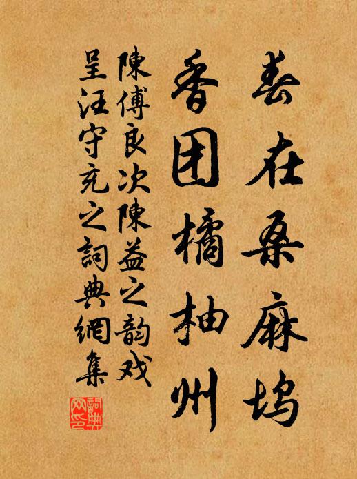 陈傅良春在桑麻坞，香团橘柚州书法作品欣赏