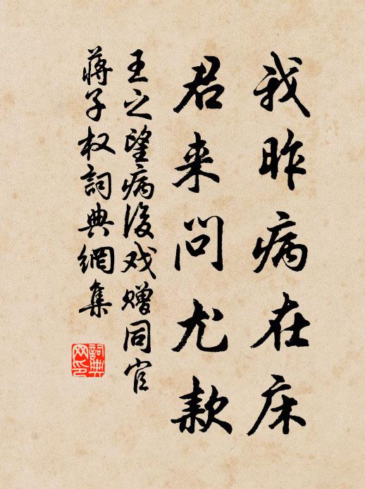 王之望我昨病在床,君来问尤款书法作品欣赏