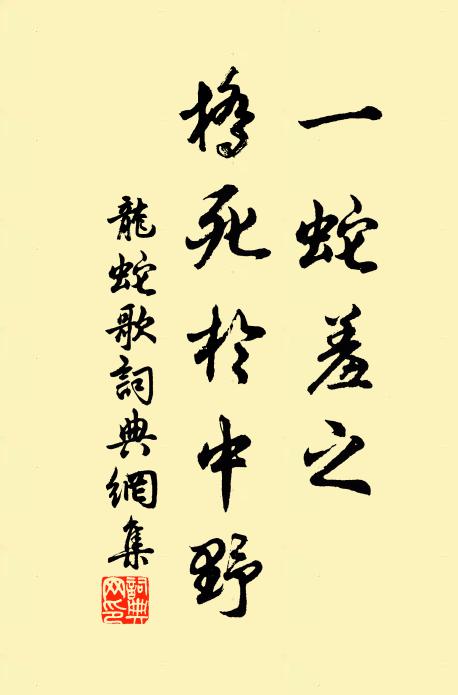 佚名一蛇羞之，桥死于中野书法作品欣赏