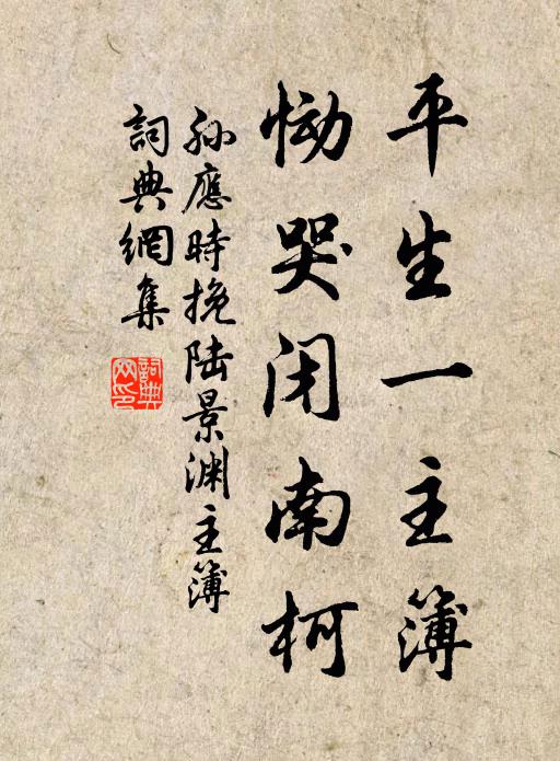 孙应时平生一主簿，恸哭闭南柯书法作品欣赏