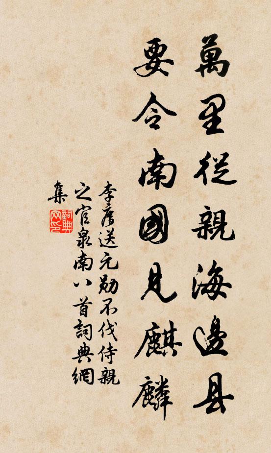 李廌万里从亲海边县，要令南国见麒麟书法作品欣赏