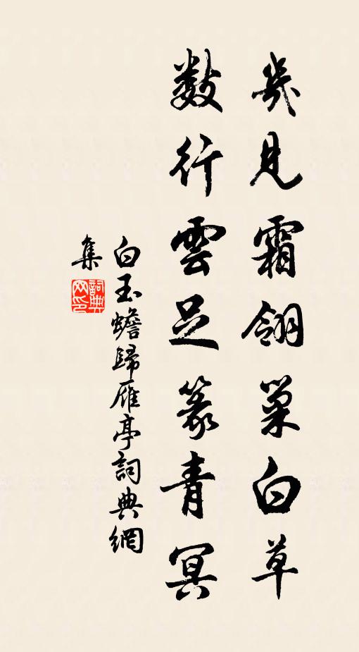 白玉蟾几见霜翎巢白草，数行云足篆青冥书法作品欣赏