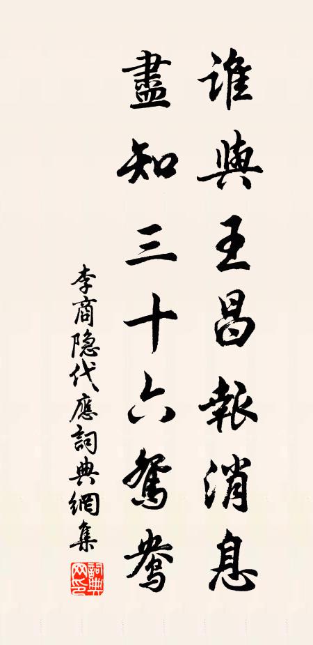 李商隐谁与王昌报消息，尽知三十六鸳鸯书法作品欣赏