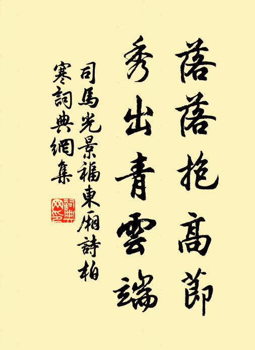 司马光落落抱高节，秀出青云端书法作品欣赏