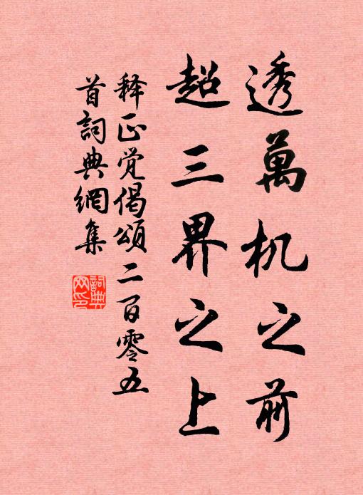 释正觉透万机之前，超三界之上书法作品欣赏
