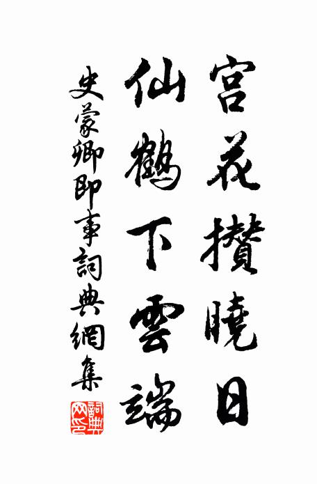 史蒙卿宫花攒晓日，仙鹤下云端书法作品欣赏