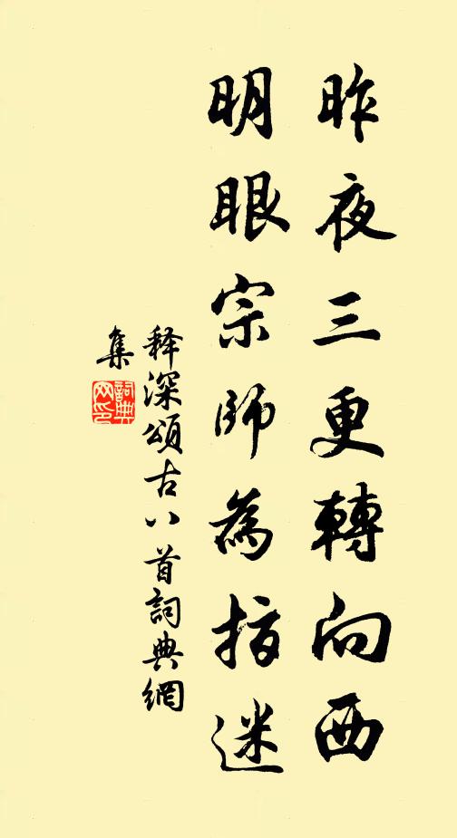 释深昨夜三更转向西，明眼宗师为指迷书法作品欣赏