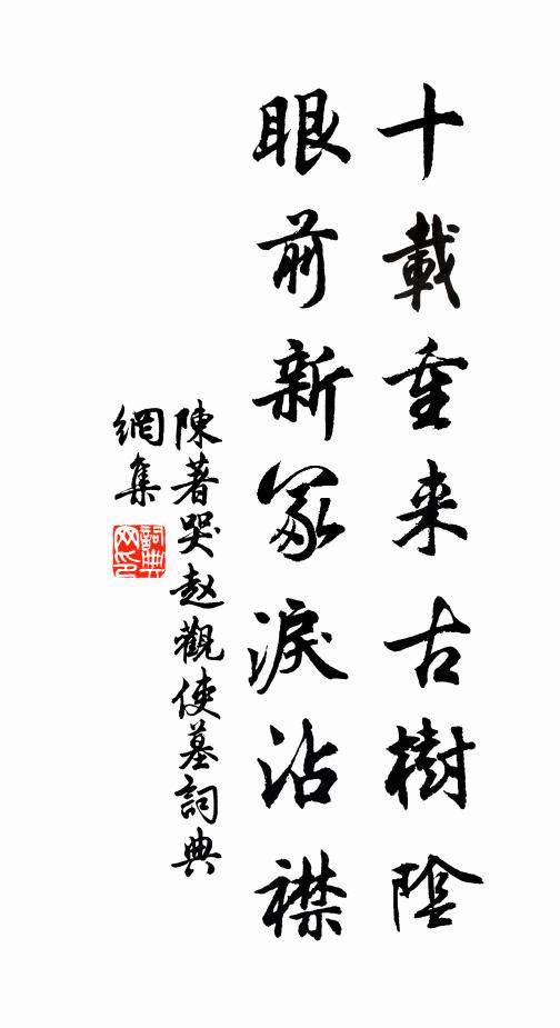 陈著十载重来古树阴，眼前新冢泪沾襟书法作品欣赏