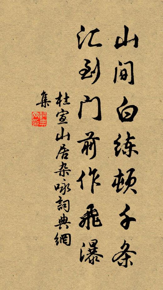杜宣山间白练顿千条，汇到门前作飞瀑书法作品欣赏